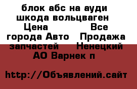 блок абс на ауди ,шкода,вольцваген › Цена ­ 10 000 - Все города Авто » Продажа запчастей   . Ненецкий АО,Варнек п.